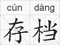 存档的拼音
