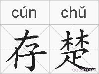 存楚的拼音
