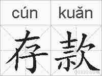 存款的拼音