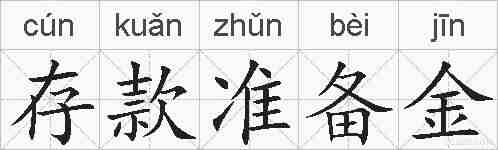 存款准备金的拼音