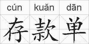 存款单的拼音