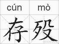存殁的拼音