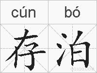 存泊的拼音