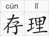 存理的拼音