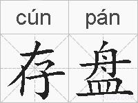 存盘的拼音