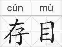 存目的拼音