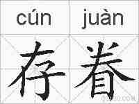 存眷的拼音