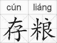 存粮的拼音