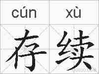 存续的拼音