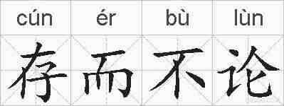 存而不论的拼音
