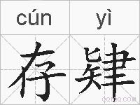 存肄的拼音