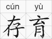 存育的拼音