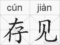 存见的拼音