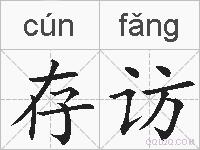 存访的拼音