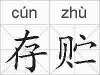 存贮的拼音