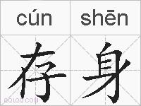 存身的拼音