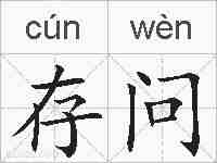 存问的拼音