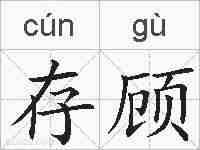 存顾的拼音