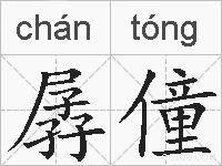 孱僮的拼音