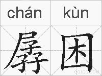孱困的拼音