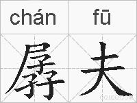 孱夫的拼音