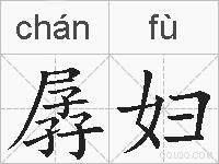 孱妇的拼音