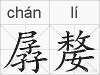 孱嫠的拼音
