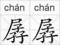 孱孱的拼音