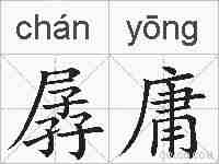 孱庸的拼音