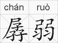 孱弱的拼音