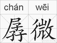 孱微的拼音
