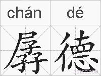孱德的拼音