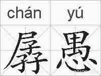 孱愚的拼音
