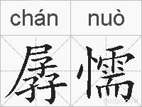 孱懦的拼音