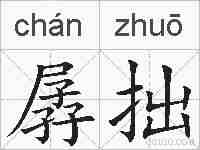 孱拙的拼音