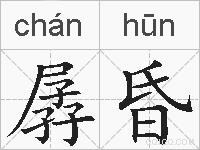 孱昏的拼音