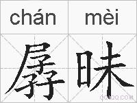 孱昧的拼音