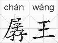 孱王的拼音