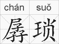 孱琐的拼音