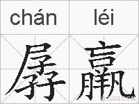 孱羸的拼音
