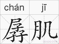 孱肌的拼音