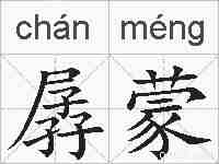 孱蒙的拼音