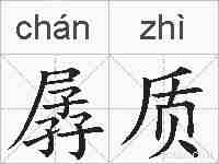 孱质的拼音