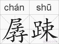孱踈的拼音