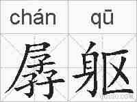 孱躯的拼音