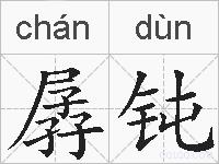 孱钝的拼音