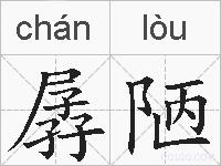 孱陋的拼音