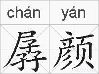 孱颜的拼音
