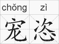 宠恣的拼音