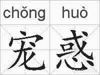 宠惑的拼音